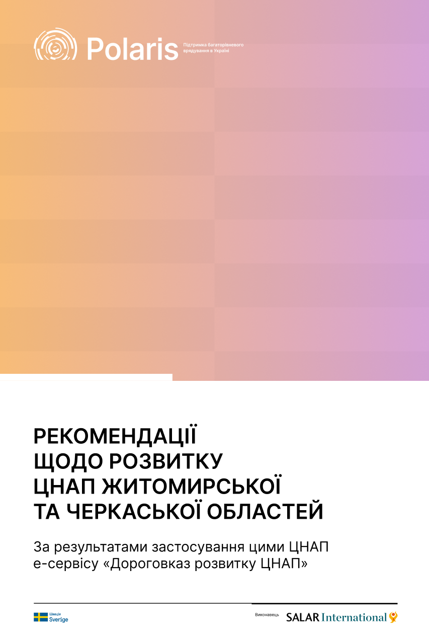 Рекомендації щодо розвитку ЦНАП Житомирської та Черкаської областей